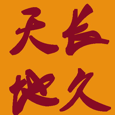 天久家居的LOGO