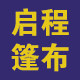 启程篷布 金潮篷布货车专用定做