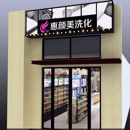 惠颜美彩妆护肤的LOGO