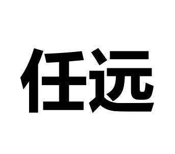 任远家居生活馆