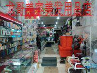龙哥美容美发用品店的LOGO
