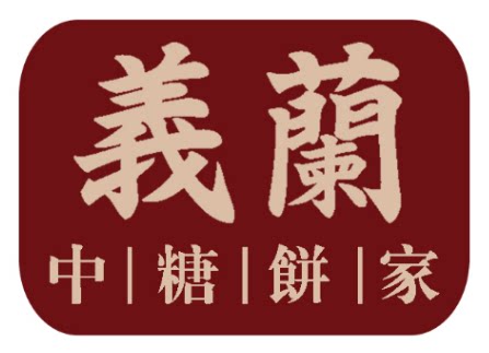 義蘭饼家企业总店