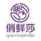 俏鲜莎旗舰店