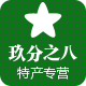 玖分之八特产食品