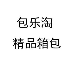 包乐淘精品箱包