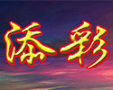 添彩广告旗帜工艺厂