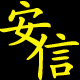 优质售后店安信商贸