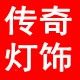 传奇灯饰工厂店的LOGO