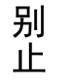 刘老板 别止服饰