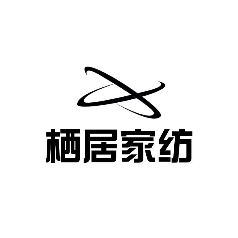 栖居布艺家纺