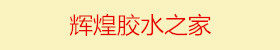 辉煌胶水之家的LOGO