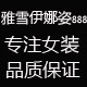 雅雪伊娜姿888