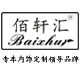 佰轩汇达满贯专卖店