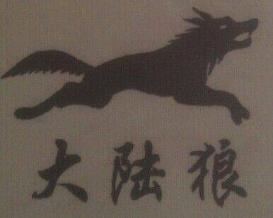 大陆狼商城的LOGO