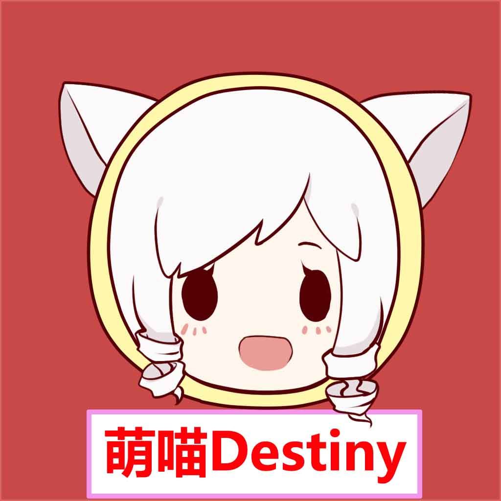 萌喵Destinys