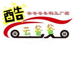 云爸爸汽车用品