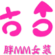 姐醉妹大码女装店