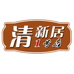 清新居1号店的LOGO