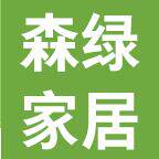 森绿家居用品有限公司