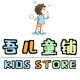吾儿童铺的LOGO
