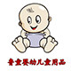 鲁童婴幼儿童用品