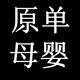 原单母婴用品的LOGO