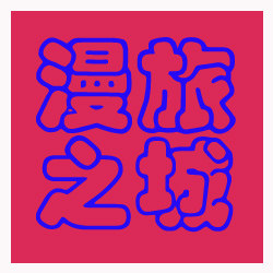 漫旅之城的LOGO