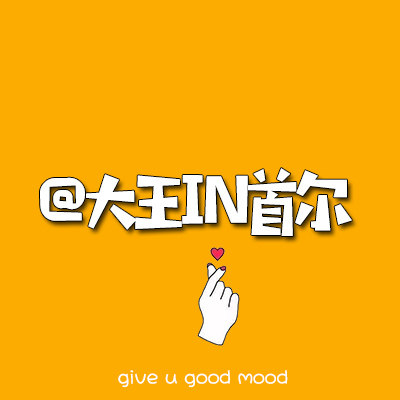 大王IN首尔