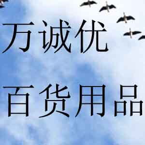 万诚优百货用品店