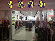 祥韵服饰实体网店