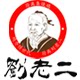 刘老二旗舰店的LOGO
