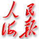 人民海报