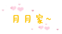 月月家的小小店