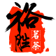 裕胜旗舰店的LOGO