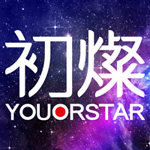 初灿YouorSTAR