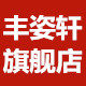 丰姿轩旗舰店的LOGO