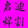 常州启迪焊割的LOGO