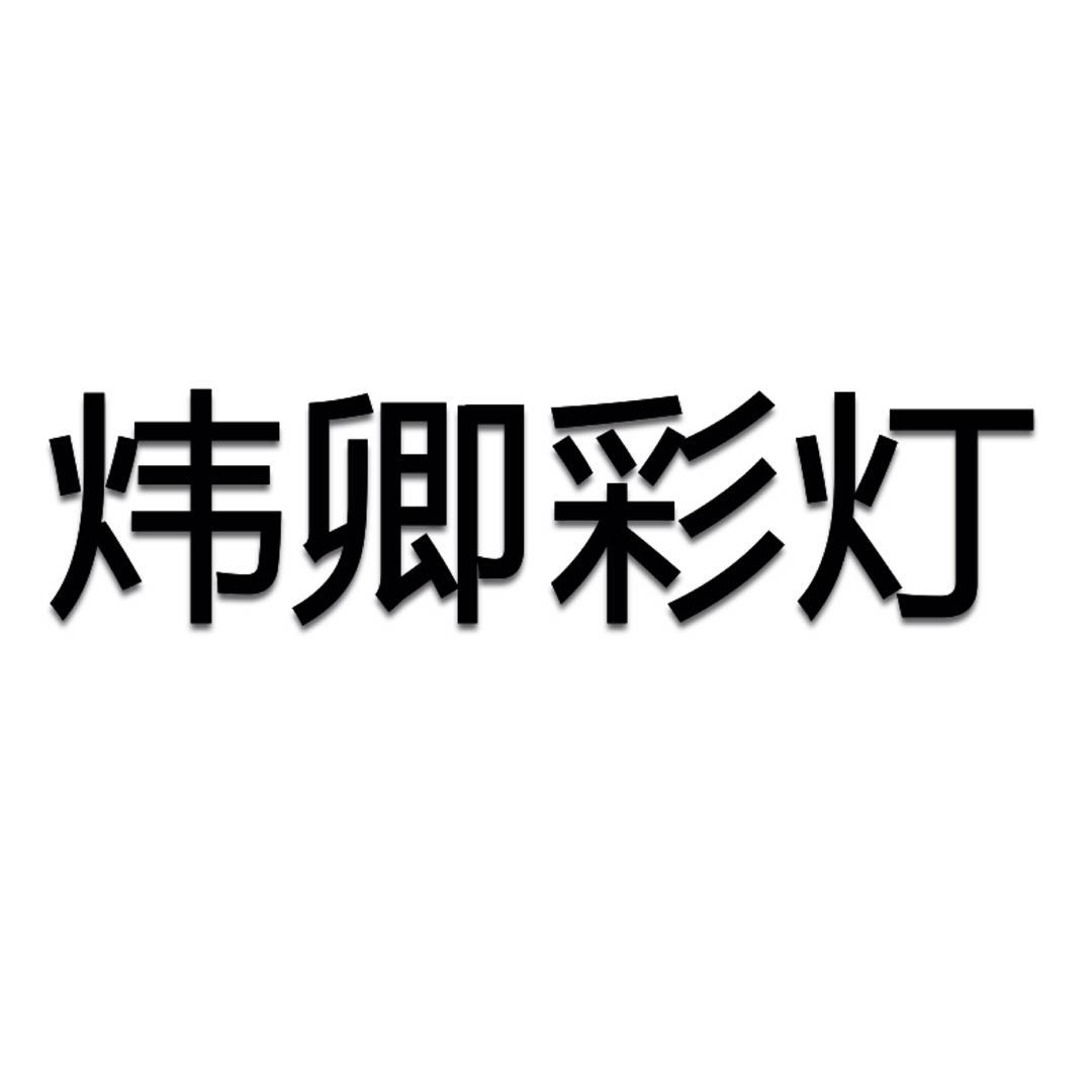 临海市炜卿灯饰有限公司的LOGO