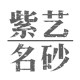 紫艺名砂