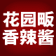 花园畈香辣酱厂家直销的LOGO
