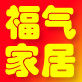 福气家居