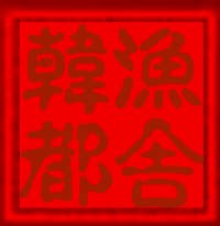 韩都渔舍