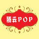 腾云超市POP用品