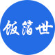 饭箔世工厂店