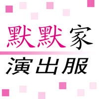 默默家演出服饰