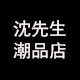 沈先生潮品店