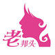 老邦头的店的LOGO