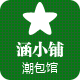 涵小铺潮包馆