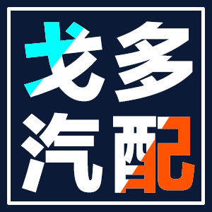 戈多汽配
