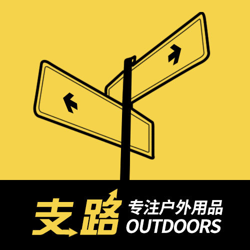 支路户外官方店